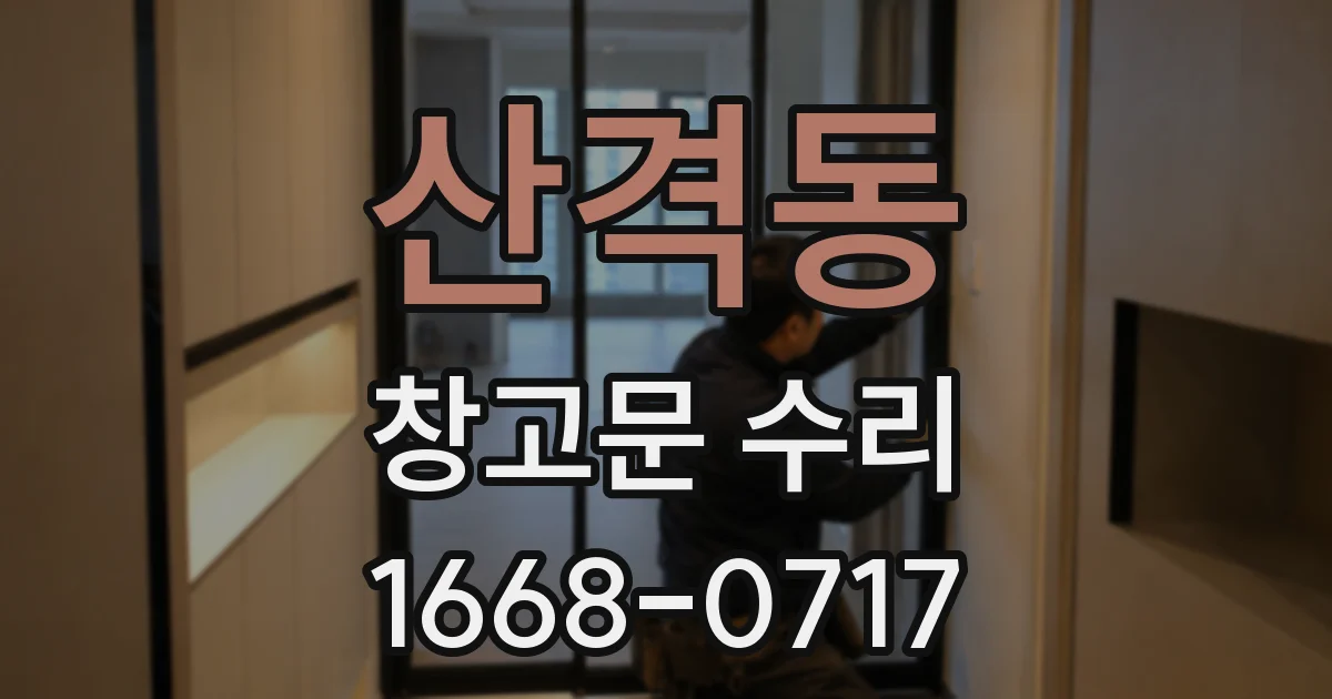 산격동 창고문 수리
