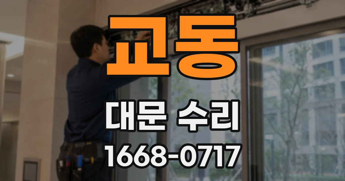 교동 대문 수리