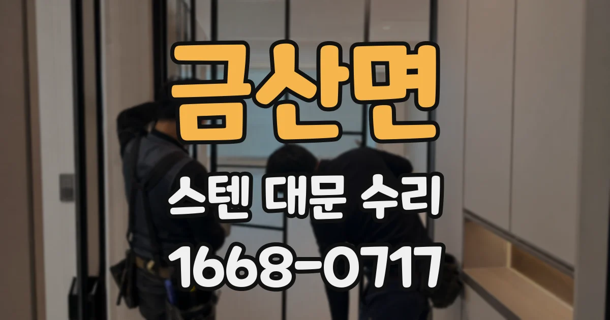 금산면 스텐 대문 수리