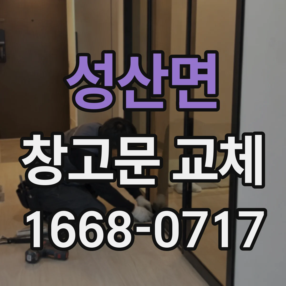 성산면 창고문 교체