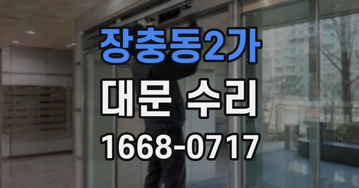장충동2가 대문 수리