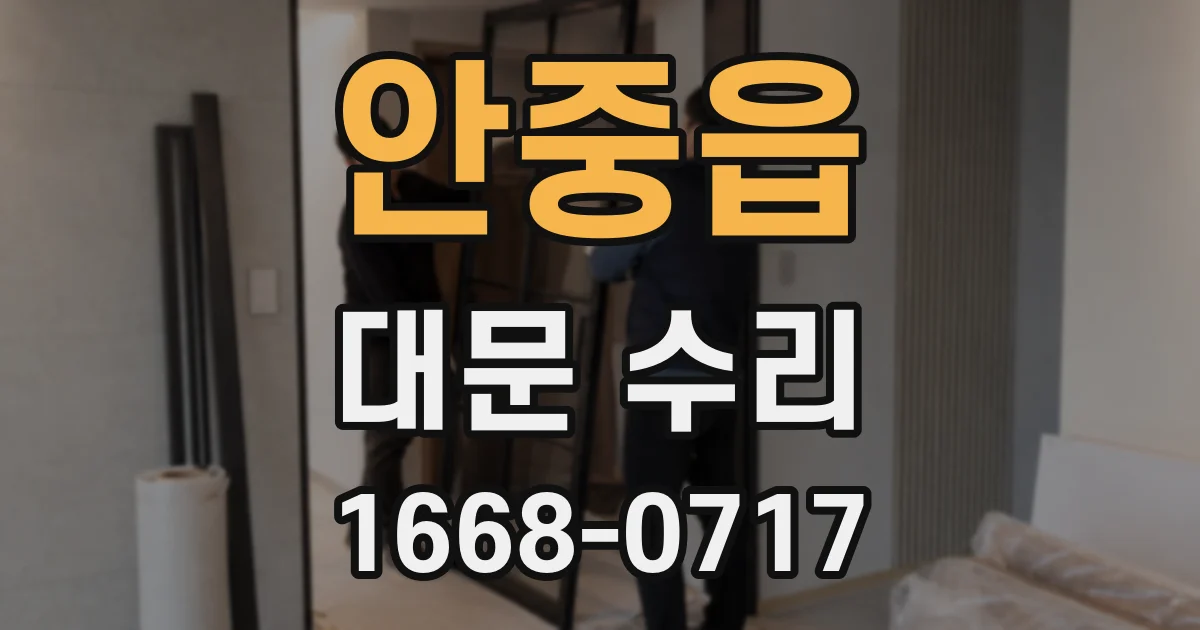 안중읍 대문 수리