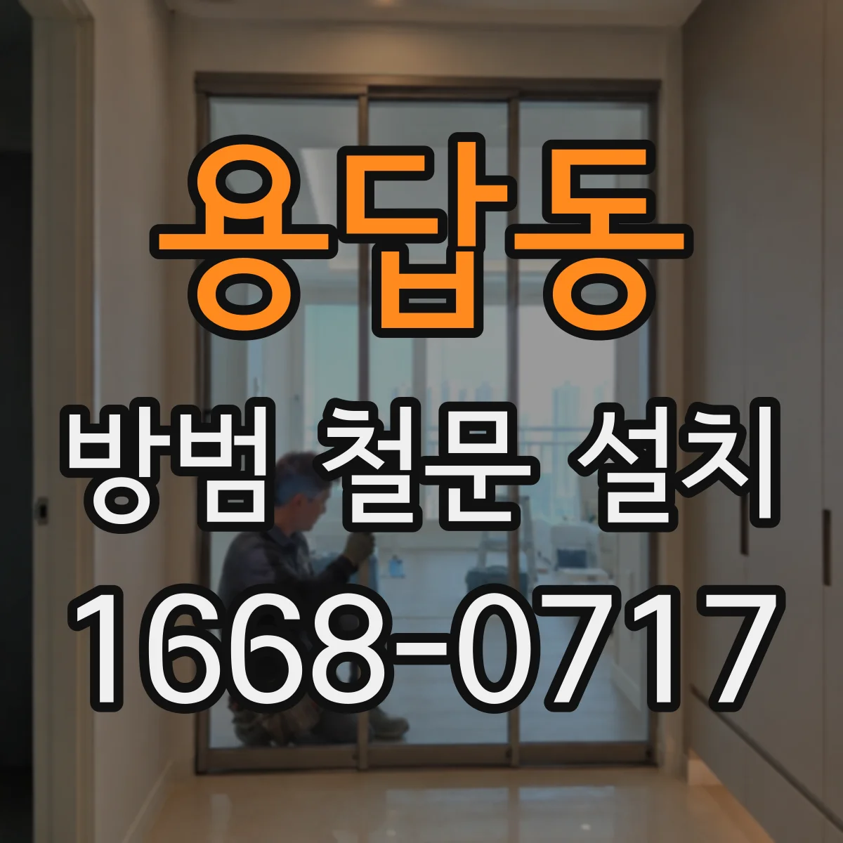 용답동 방범 철문 설치