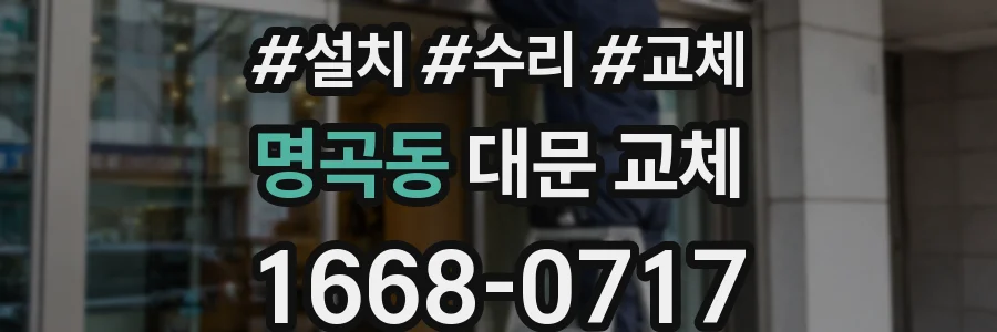 명곡동 대문 교체