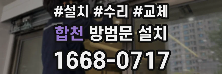 합천 방범문 설치