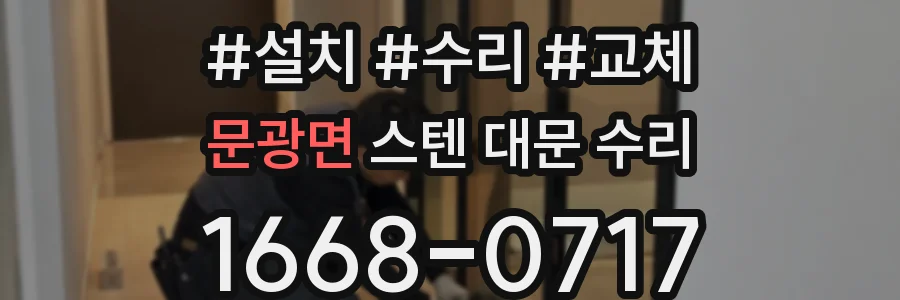 문광면 스텐 대문 수리