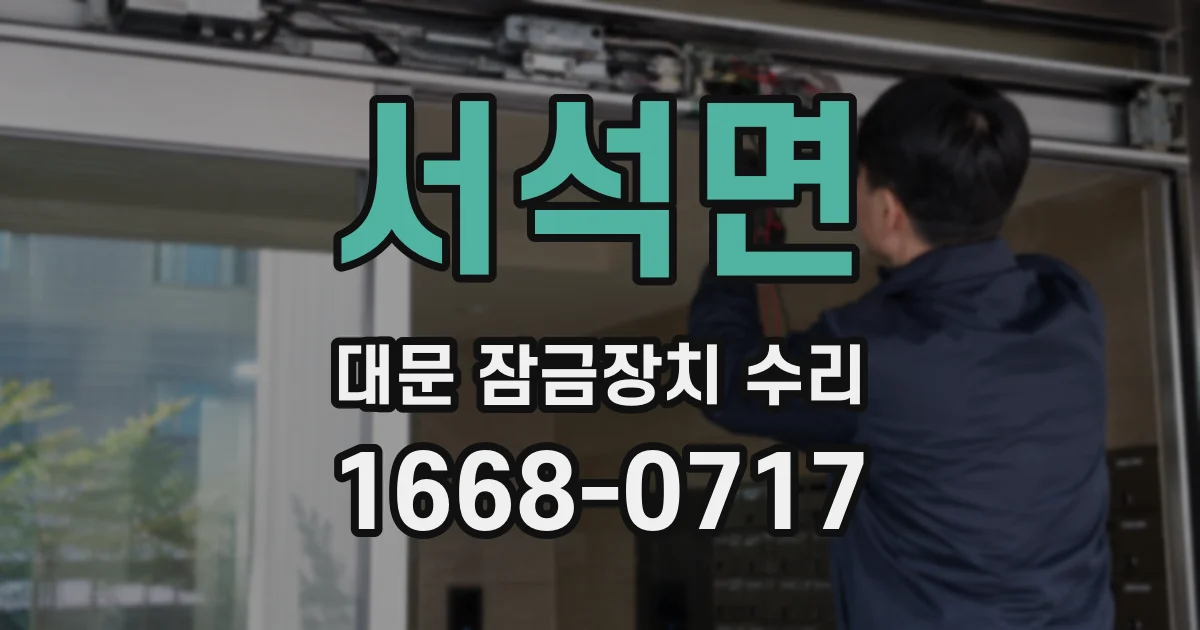 서석면 대문 잠금장치 수리