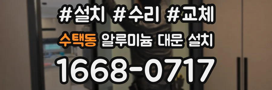 수택동 알루미늄 대문 설치