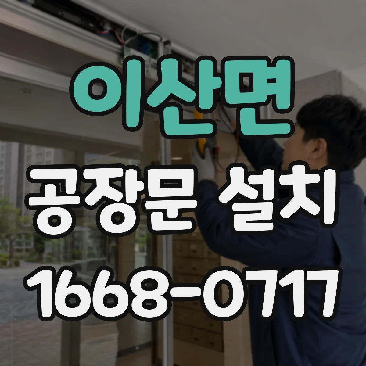 이산면 공장문 설치
