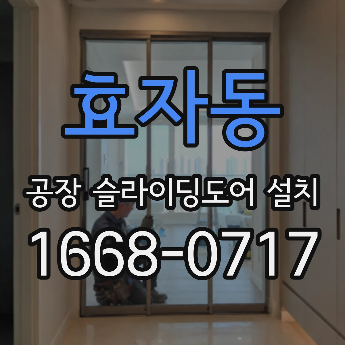 효자동 공장 슬라이딩도어 설치