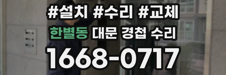 한별동 대문 경첩 수리