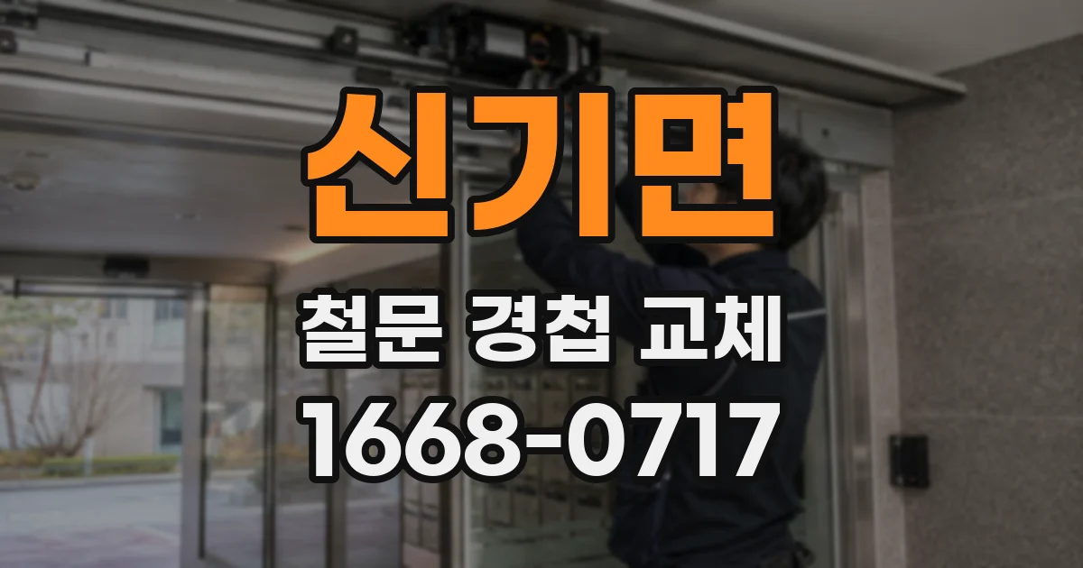 신기면 철문 경첩 교체