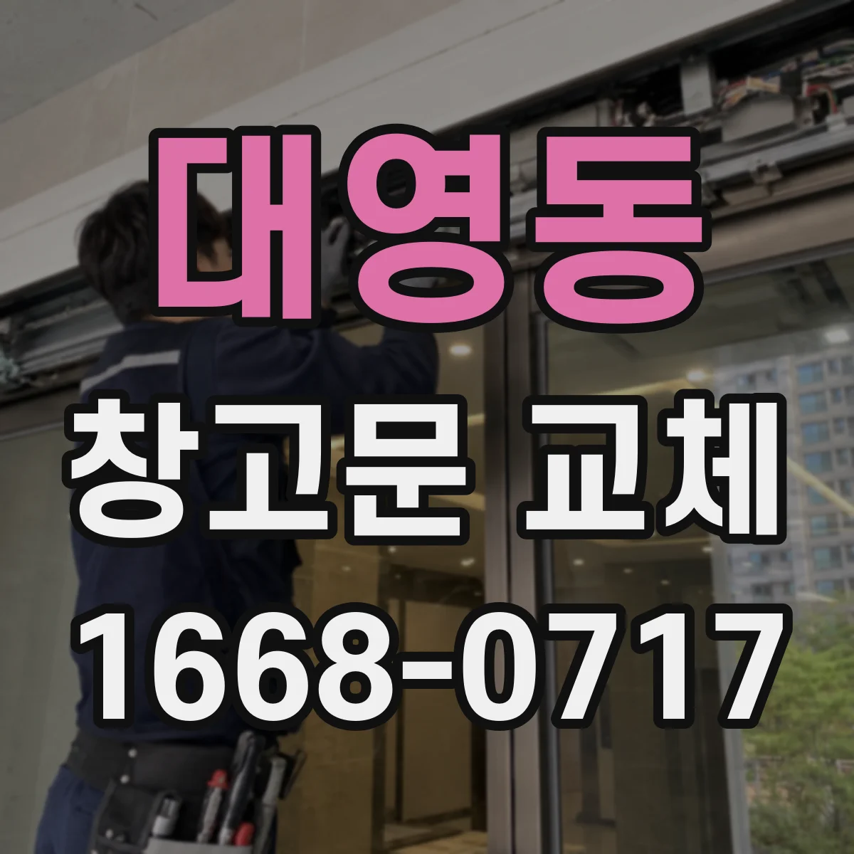 대영동 창고문 교체