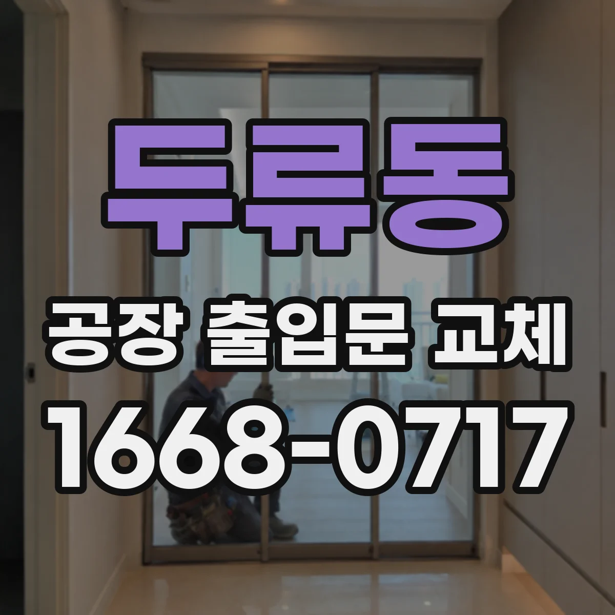 두류동 공장 출입문 교체