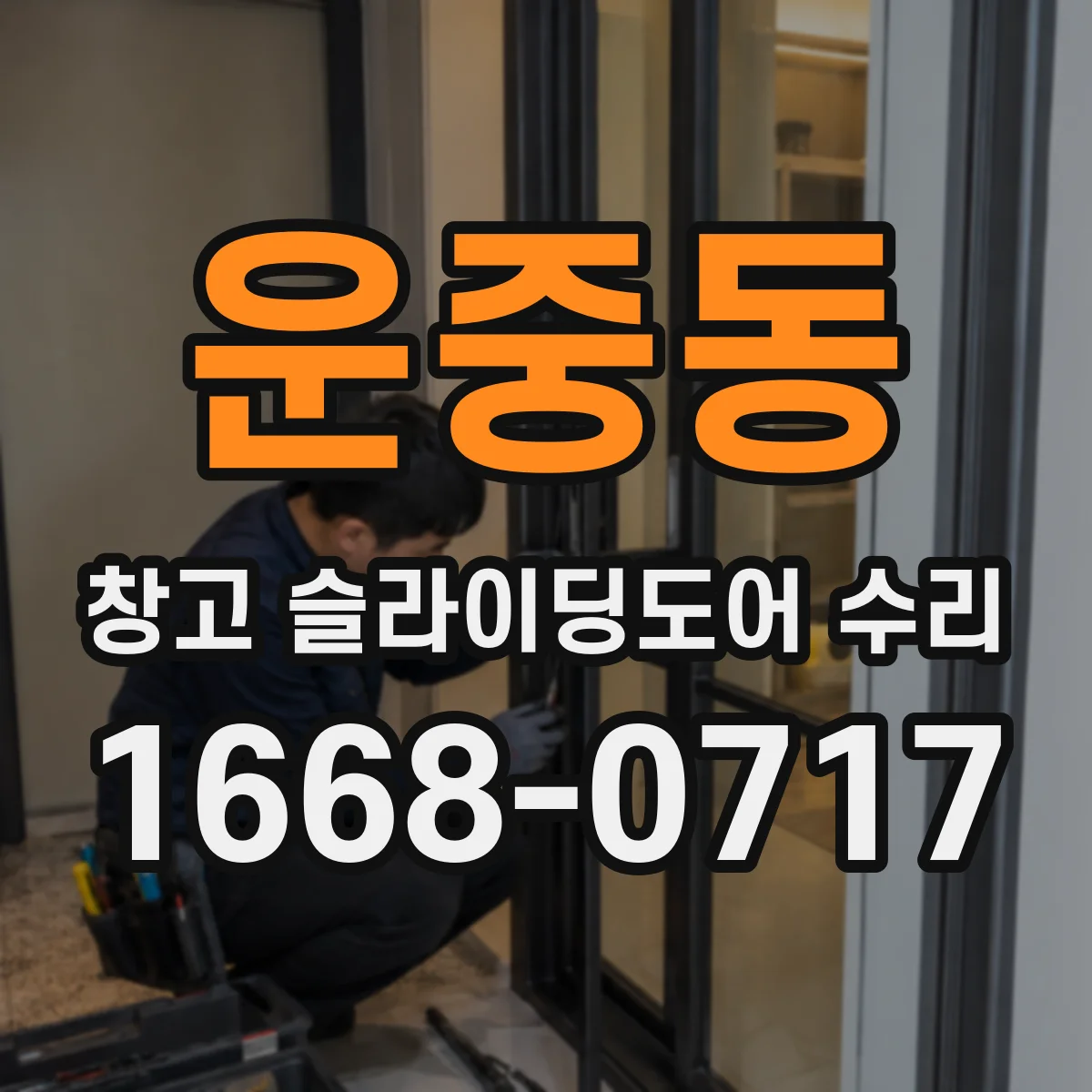 운중동 창고 슬라이딩도어 수리