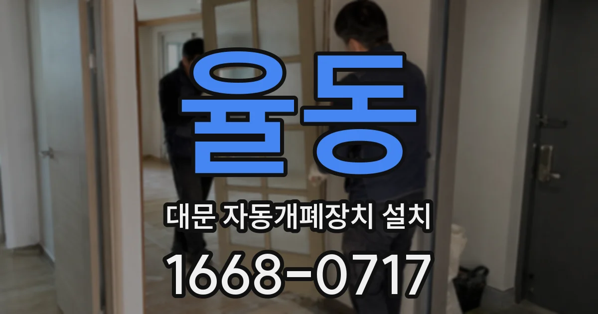 율동 대문 자동개폐장치 설치