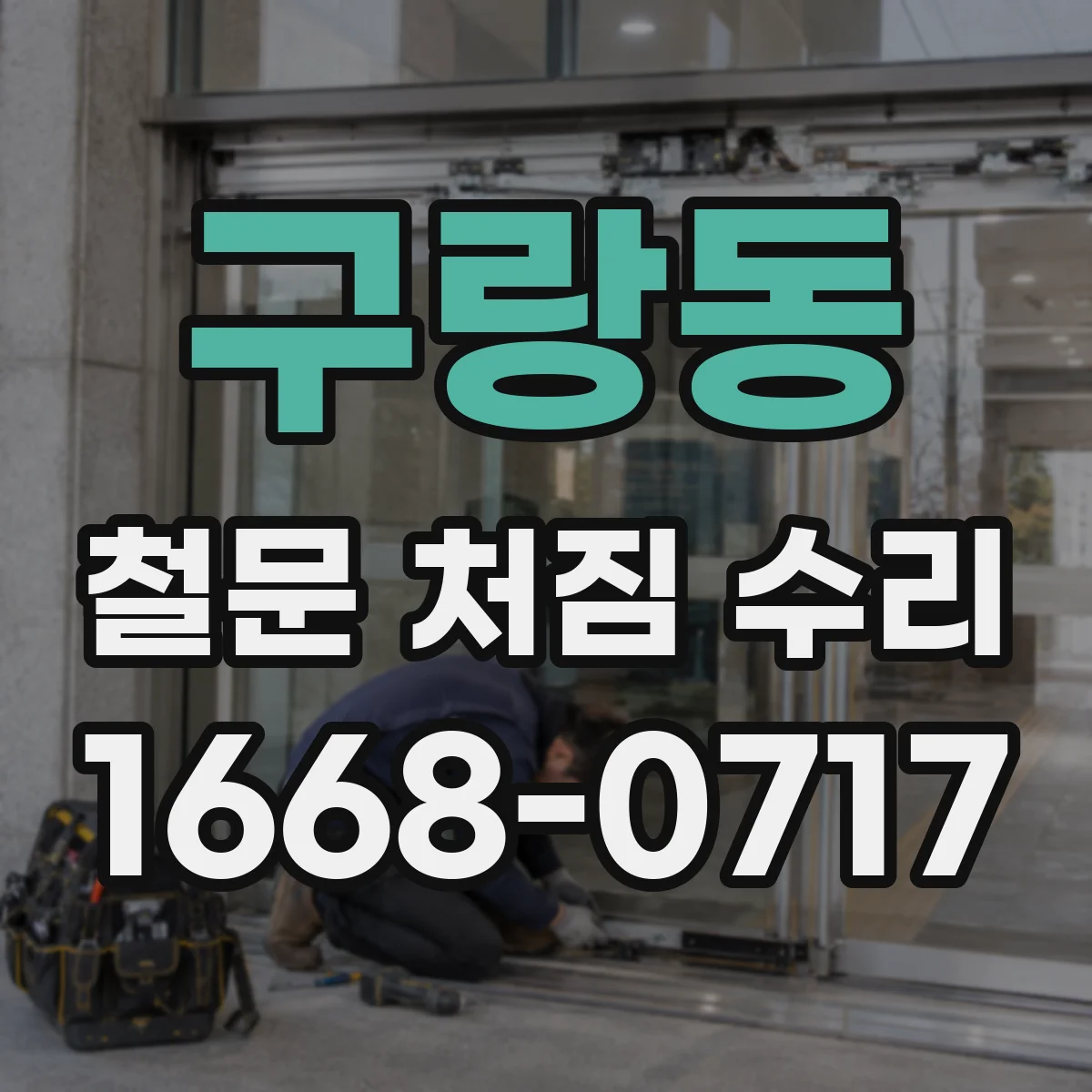 구랑동 철문 처짐 수리