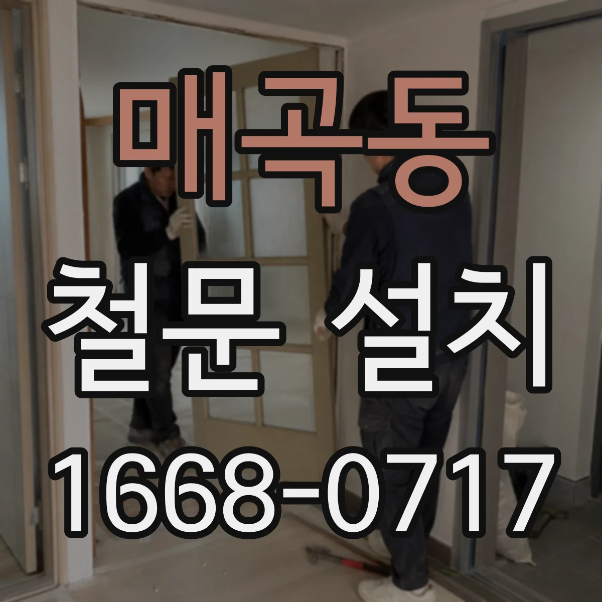 매곡동 철문 설치