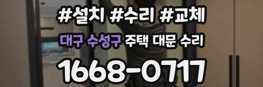 대구 수성구 주택 대문 수리