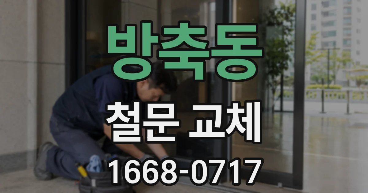 방축동 철문 교체