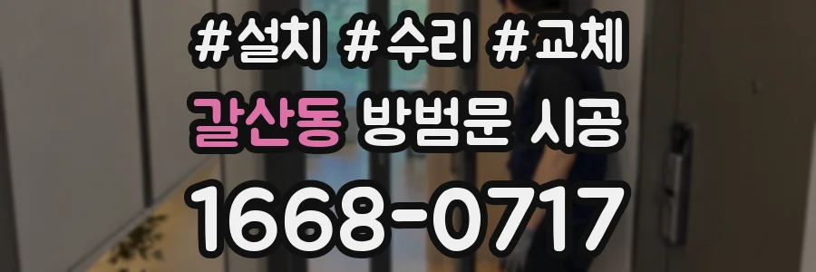 갈산동 방범문 시공
