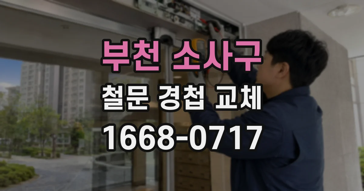 부천 소사구 철문 경첩 교체