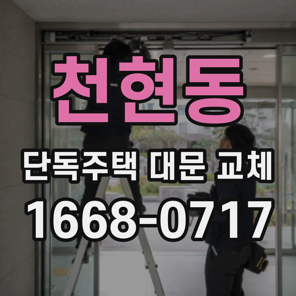 천현동 단독주택 대문 교체