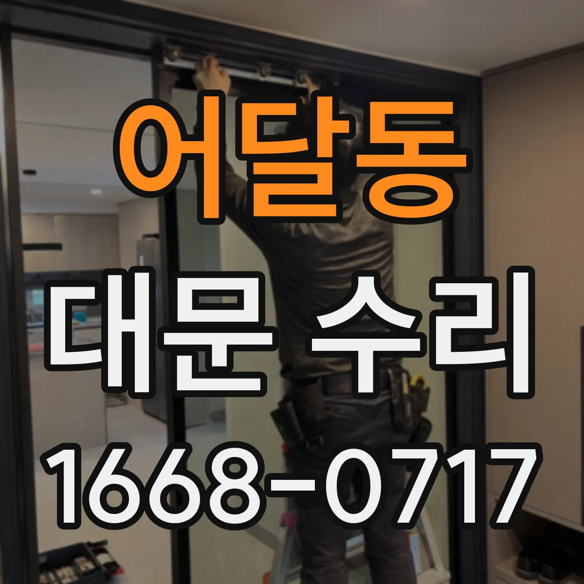어달동 대문 수리