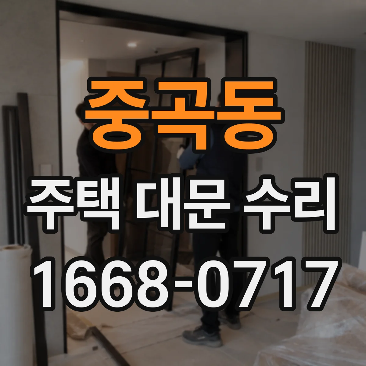중곡동 주택 대문 수리
