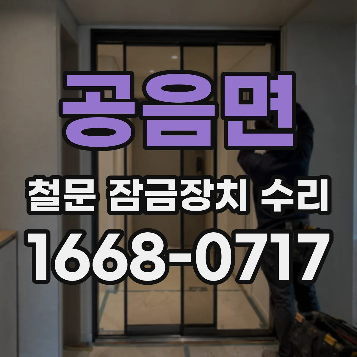공음면 철문 잠금장치 수리