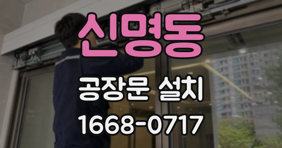 신명동 공장문 설치
