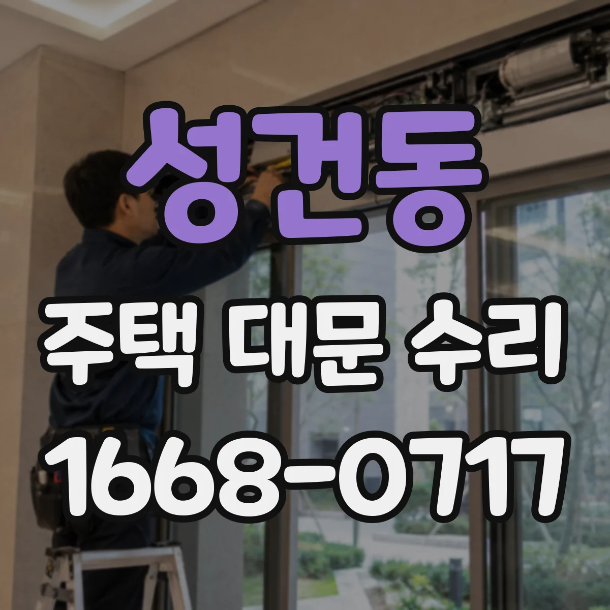 성건동 주택 대문 수리