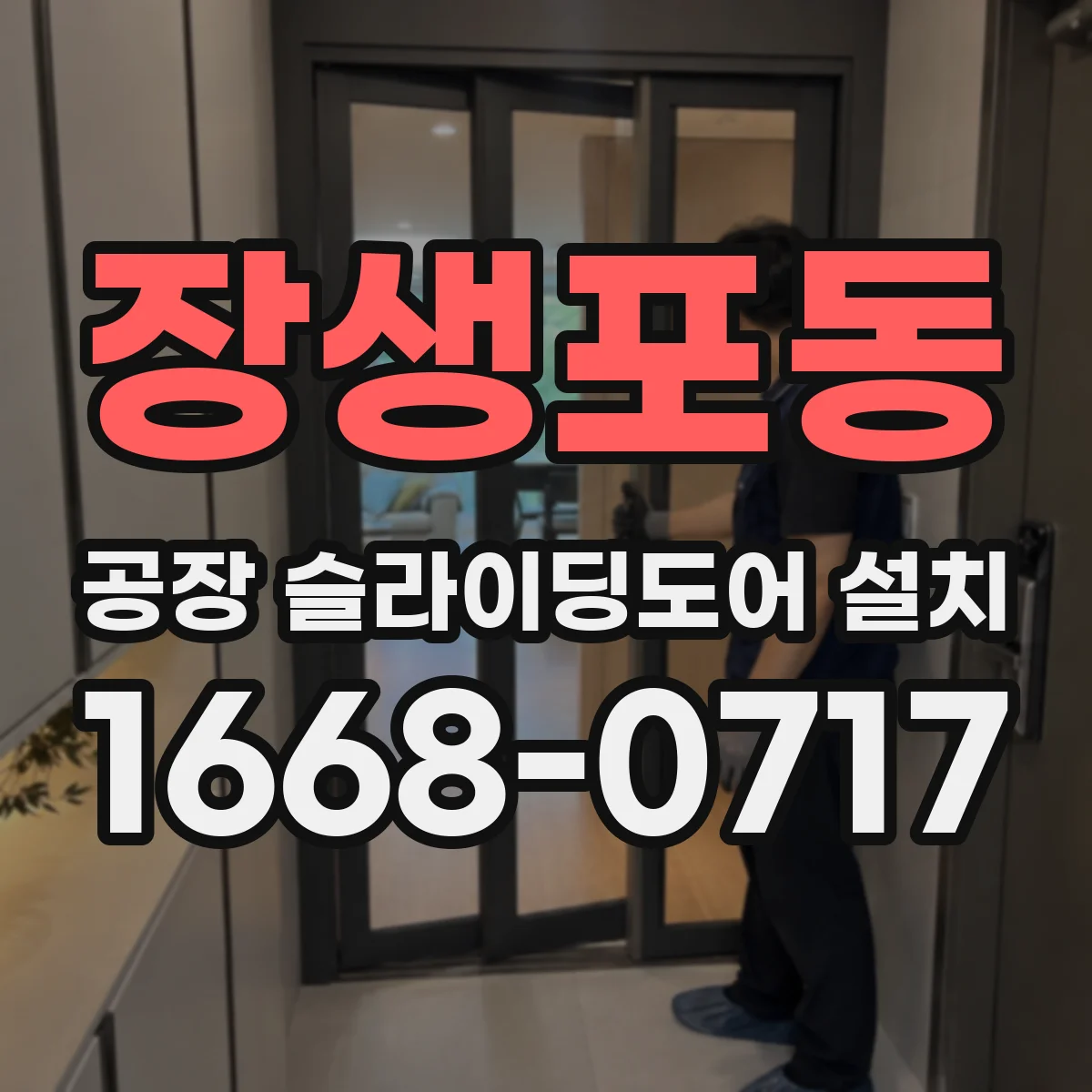 장생포동 공장 슬라이딩도어 설치