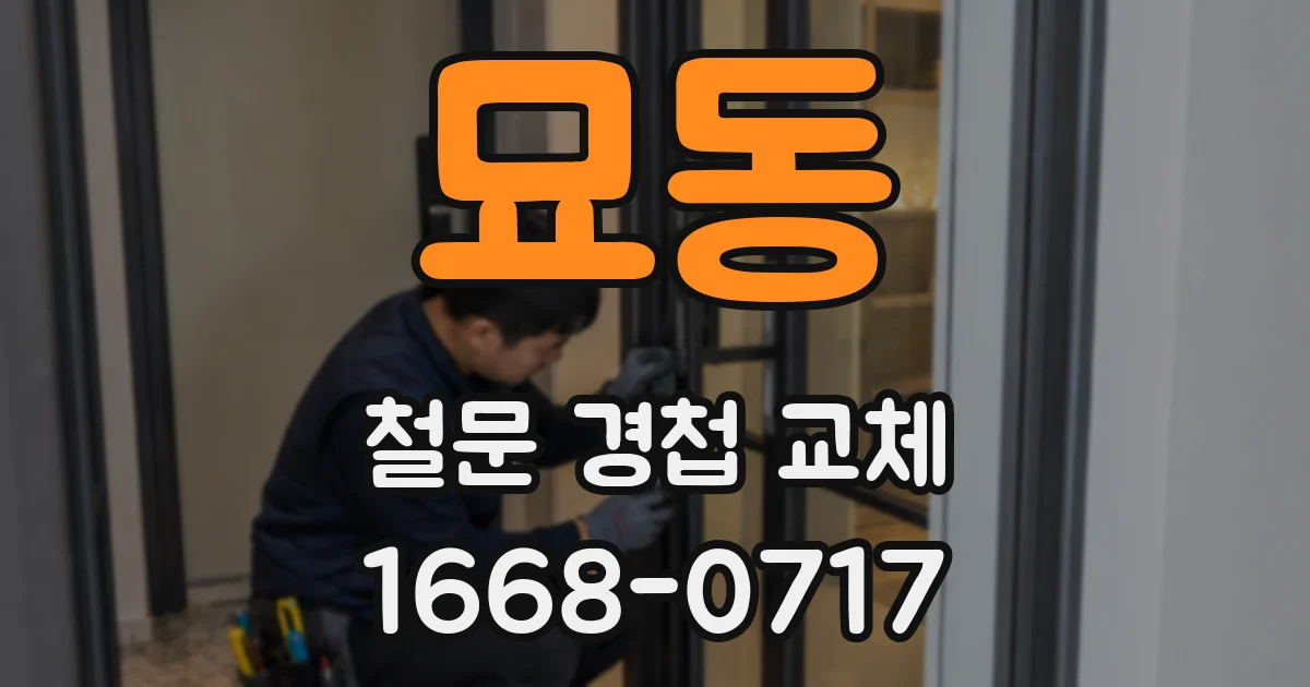 묘동 철문 경첩 교체