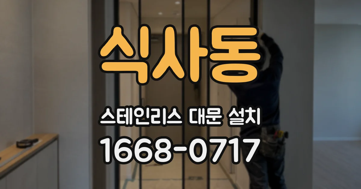 식사동 스테인리스 대문 설치