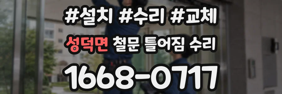 성덕면 철문 틀어짐 수리