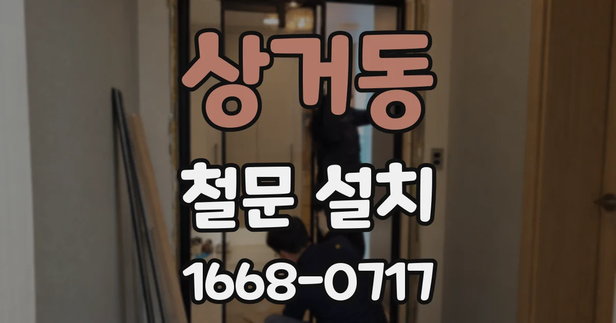 상거동 철문 설치