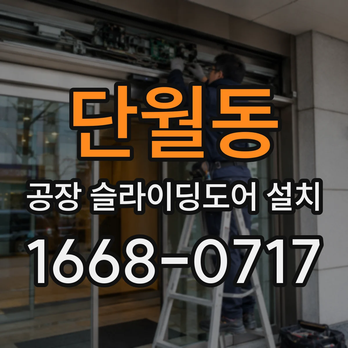 단월동 공장 슬라이딩도어 설치