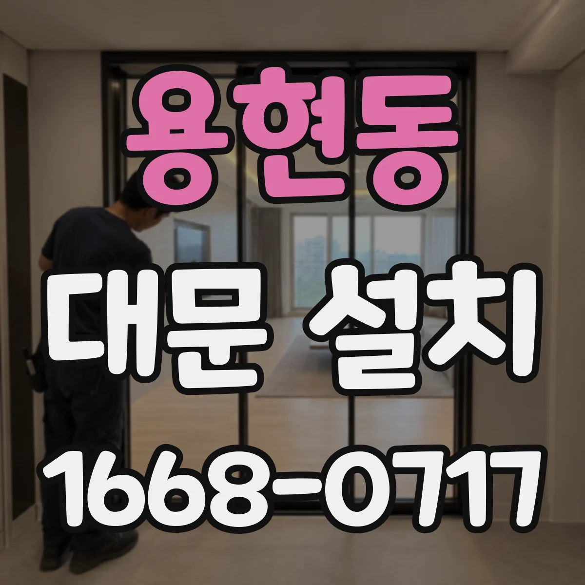 용현동 대문 설치