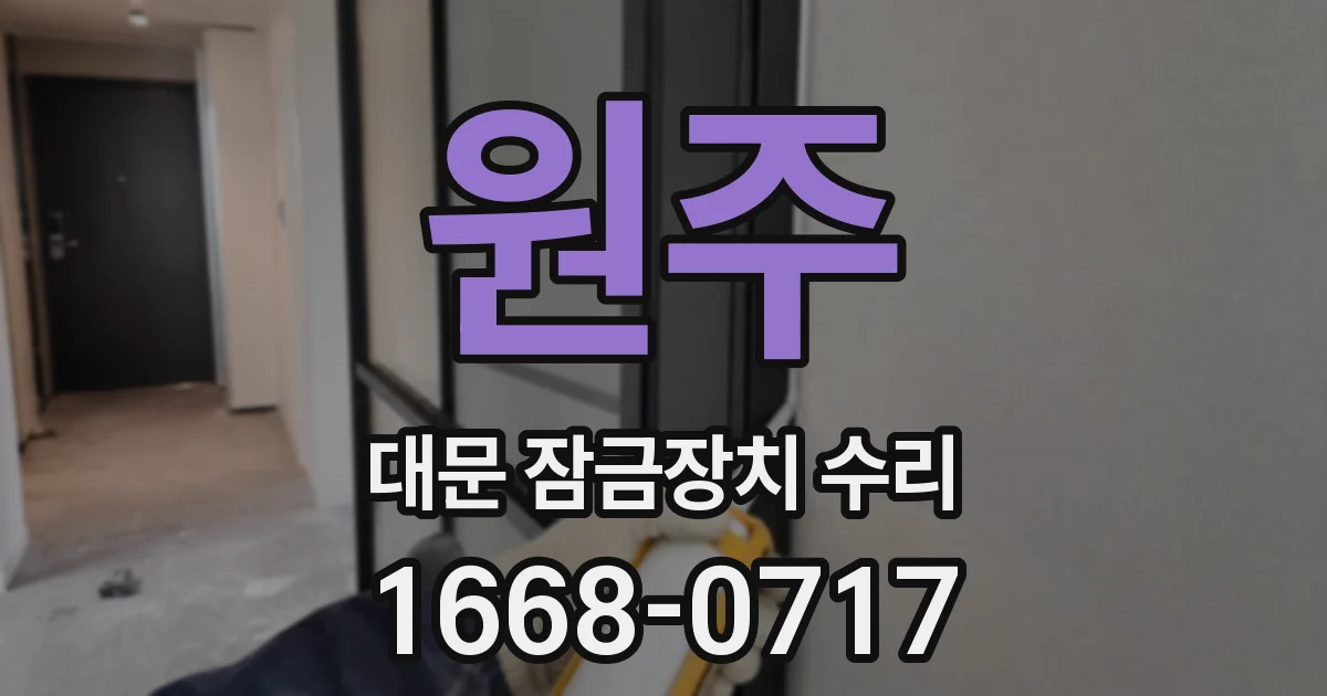 원주 대문 잠금장치 수리