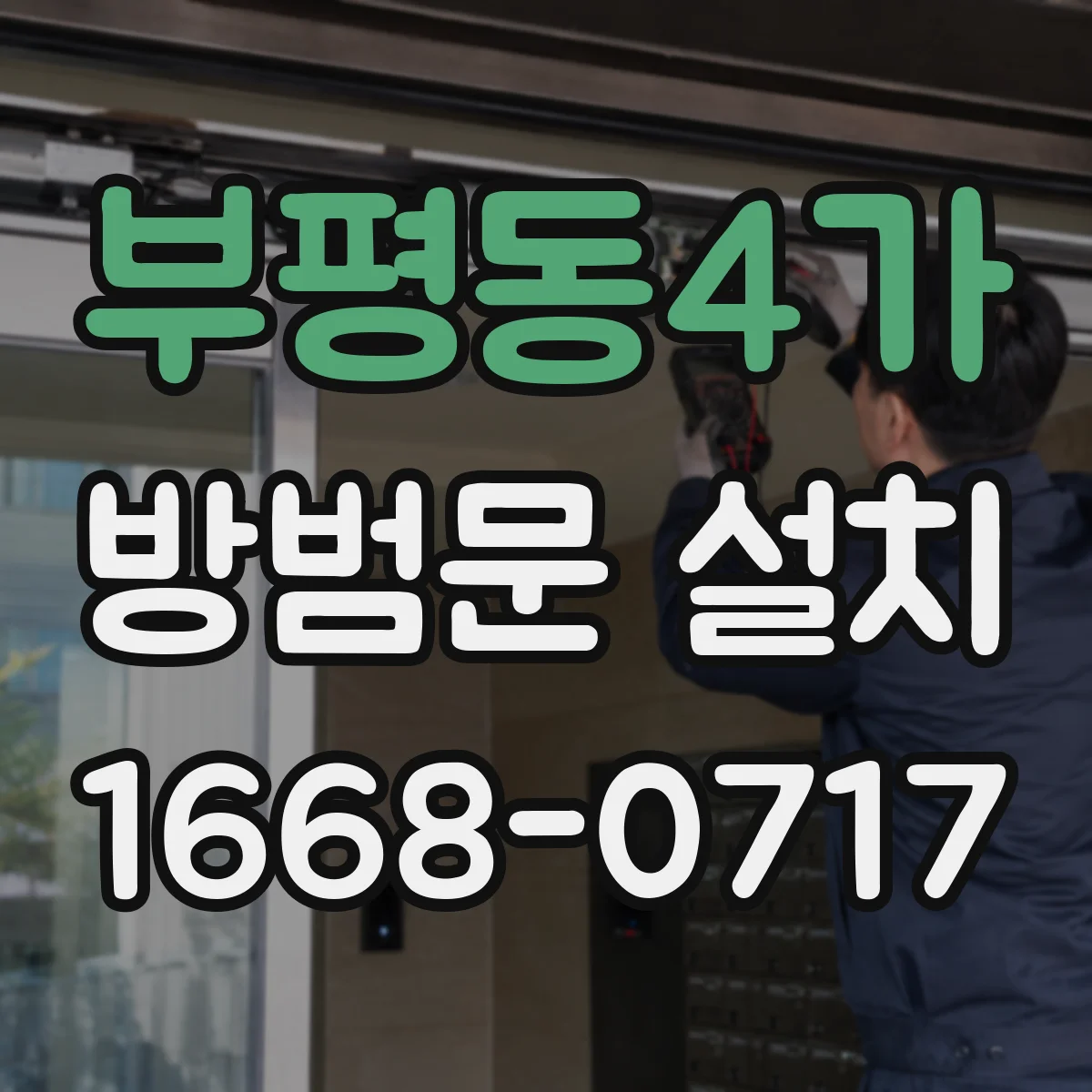 부평동4가 방범문 설치