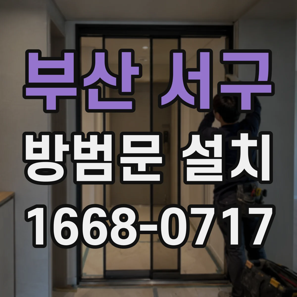 부산 서구 방범문 설치