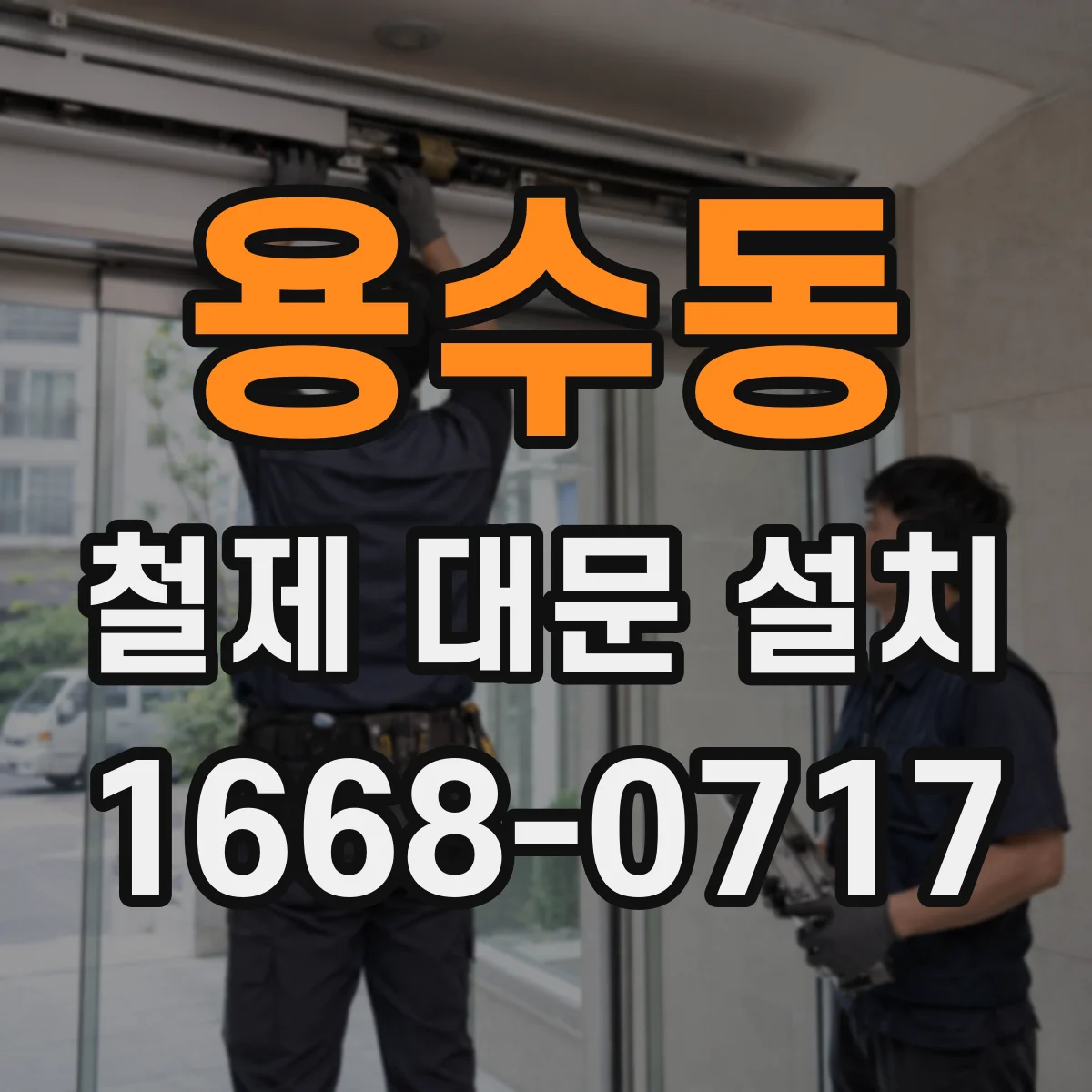 용수동 철제 대문 설치