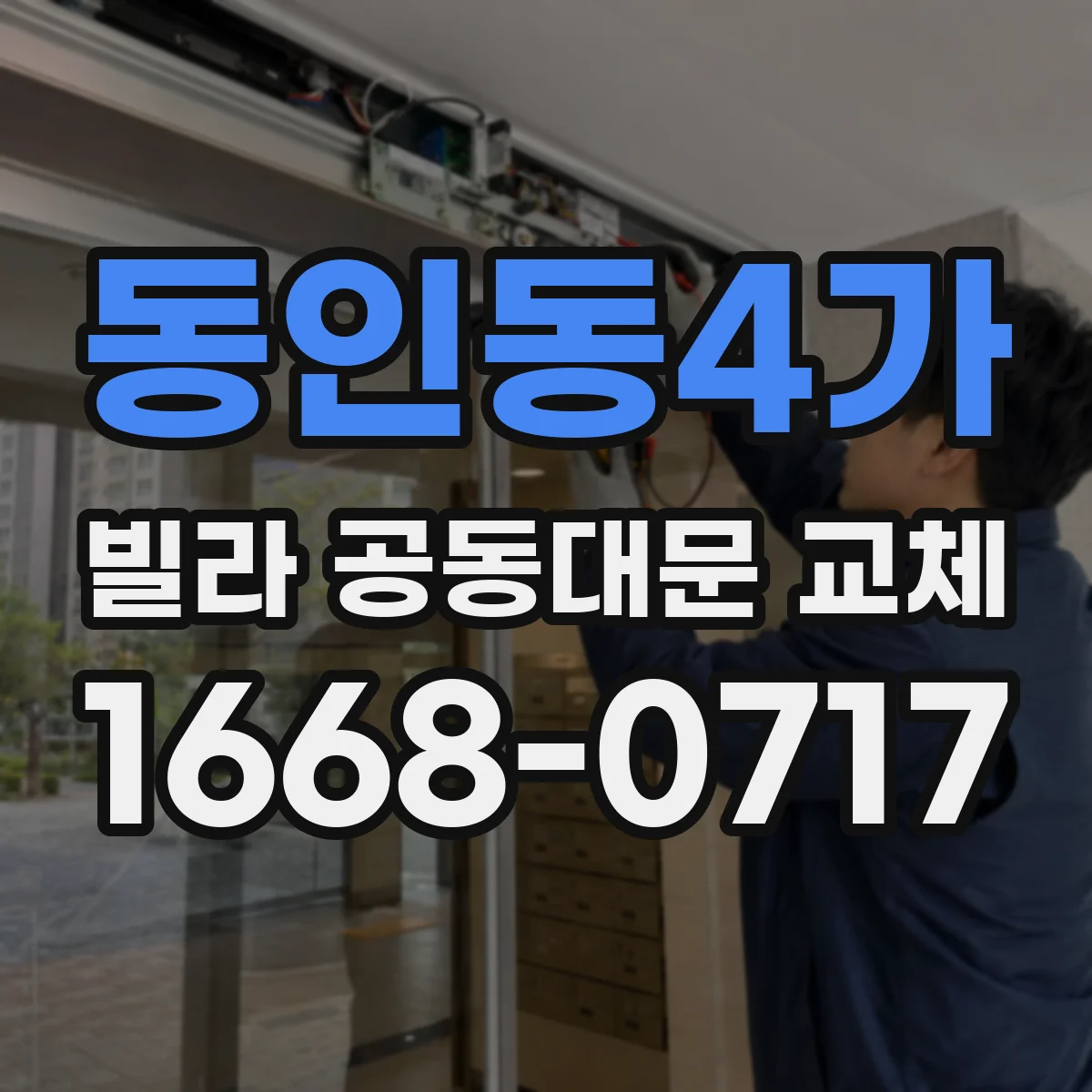 동인동4가 빌라 공동대문 교체