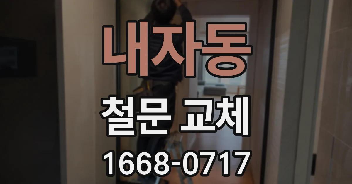 내자동 철문 교체