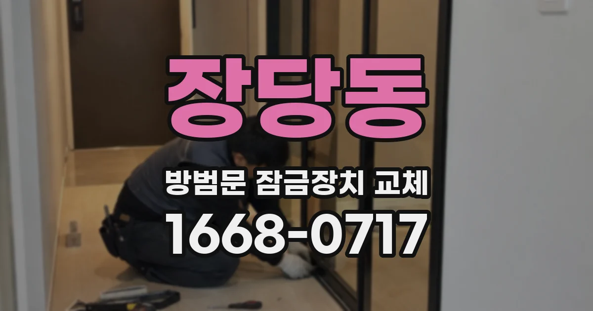 장당동 방범문 잠금장치 교체
