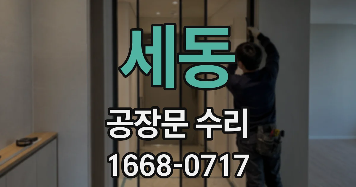 세동 공장문 수리