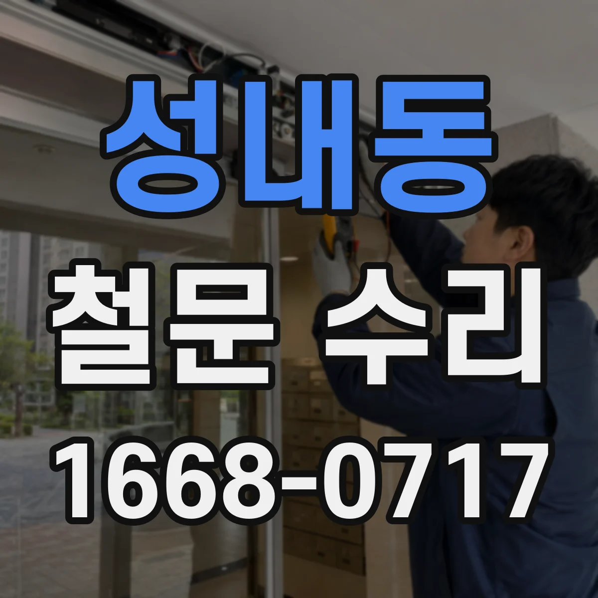 성내동 철문 수리