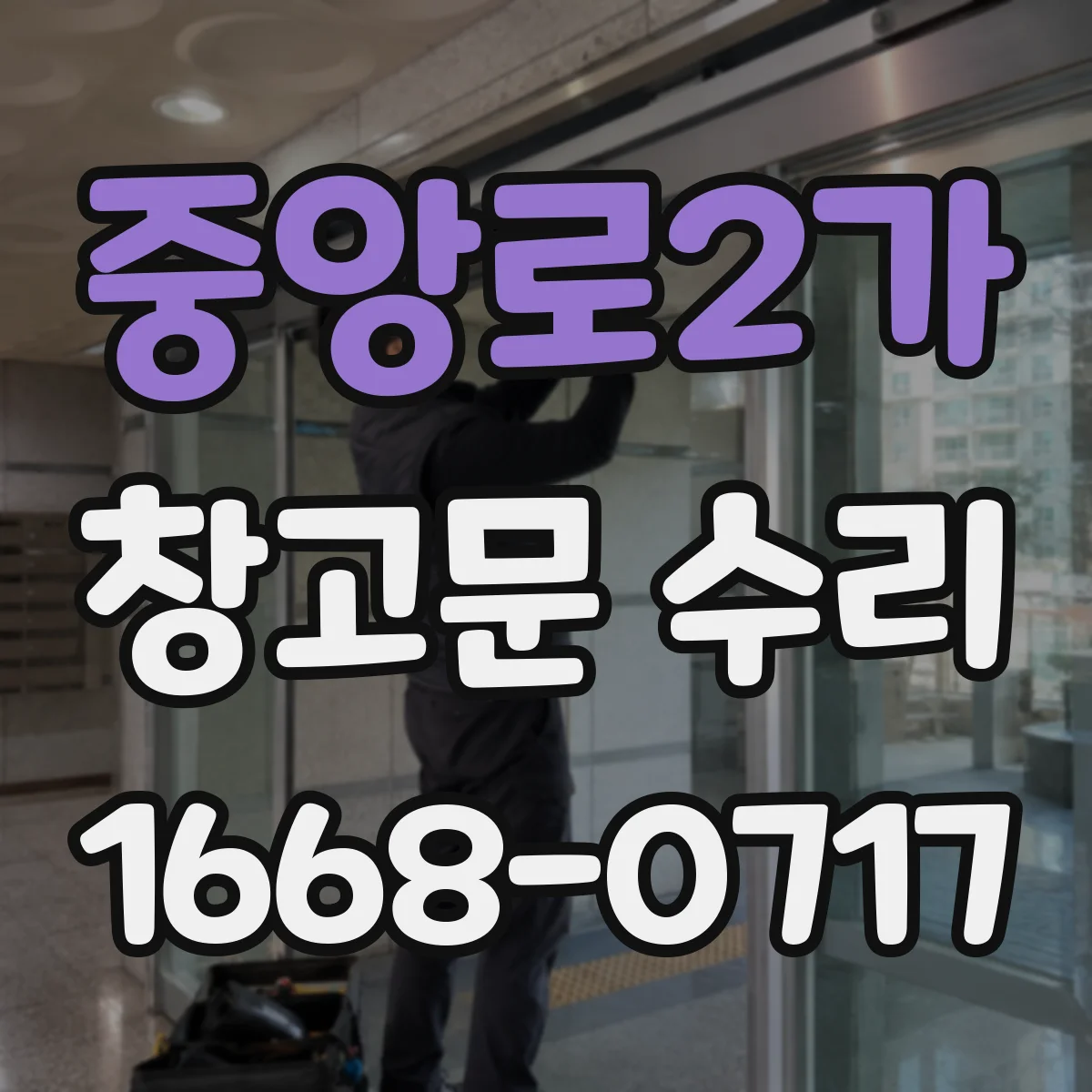 중앙로2가 창고문 수리