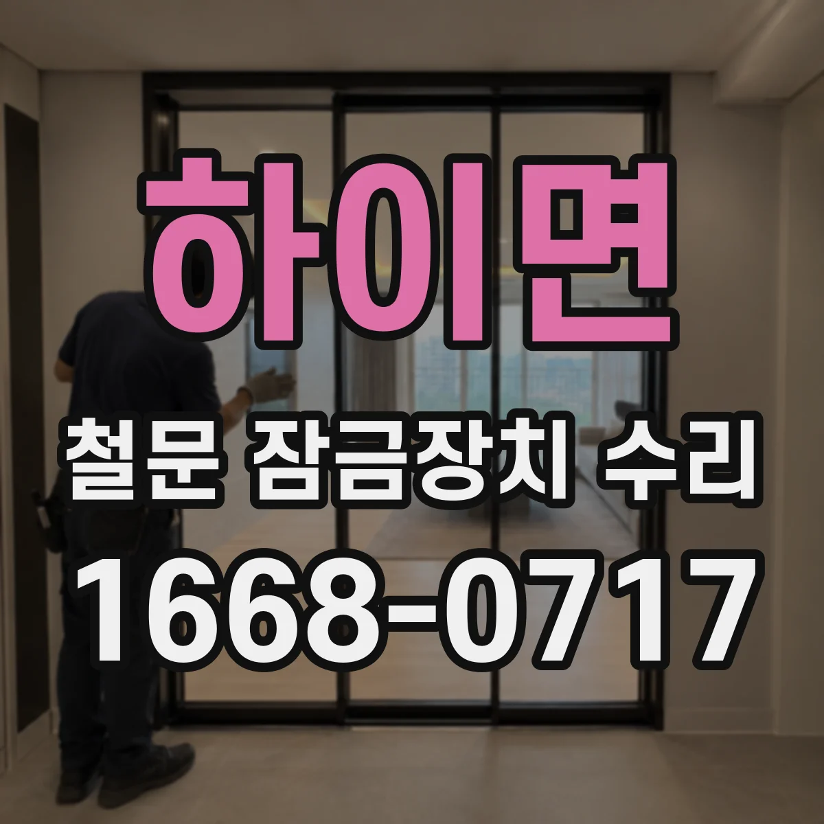하이면 철문 잠금장치 수리